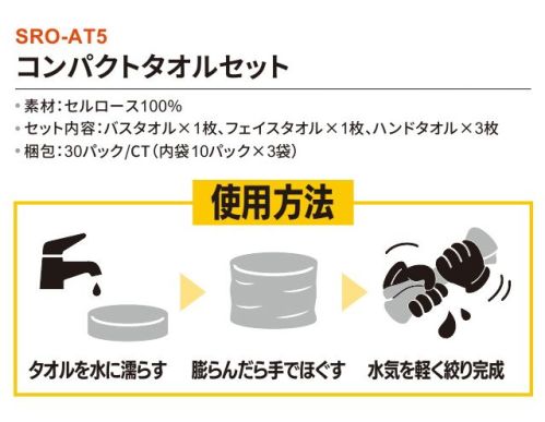 三和 SRO-AT5 コンパクトタオルセット 30パック（内袋10パック×3袋） 吸水性バツグン!環境対応セルロース100％の圧縮タオル!旅行やアウトドアはもちろん、コンパクト非常用アイテムとしてもおすすめ!1パックセット内容:バスタオル×1枚フェイスタオル×1枚、ハンドタオル×3枚※梱包 30パック（内袋10パック×3袋）※この商品はご注文後のキャンセル、返品及び交換は出来ませんのでご注意下さい。※なお、この商品のお支払方法は、前払いにて承り、ご入金確認後の手配となります。 サイズ／スペック